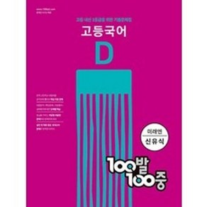 100발 100중 고등 국어 기출문제집 D 미래엔 신유식 2학기 기말