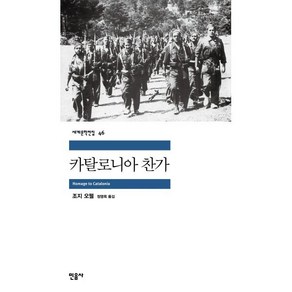 카탈로니아 찬가, 민음사, <조지 오웰> 저/<정영목> 역