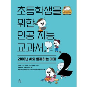 초등학생을 위한 인공 지능 교과서 2: 2100년 AI와 함께하는 미래, 초등학생을 위한 인공 지능 교과서 2: 2100년 .., 김재웅, 김갑수, 김정원, 김세희, 진종호, 이문형.., 사이언스북스, 김재웅,김갑수,김정원 등저/최종원 감수/최연우,박...