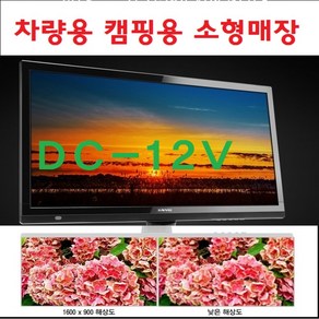 XAVVIO 12V 캠핑 카라반 차량용 소형매장 차량용TV LED HDTV 모니터 벽걸이