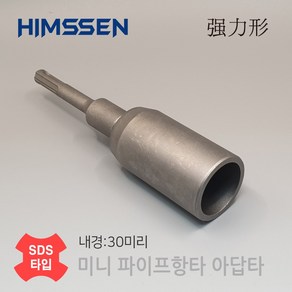 HIMSSEN 힘센 내경30mm SDS 햄머드릴용 하우스 파이프 고추대 접지봉 항타 어댑터 아답타 데퍼방식 내구성 힘전달력 UP!!