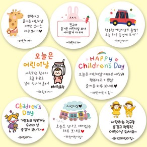 린블리샵 [3시이전 당일출고] 어린이날스티커 어린이스티커 5월5일 답례품스티커 기념일스티커 파티스티커 선물스티커 답례스티커 어린이집 유치원 학교, 12개