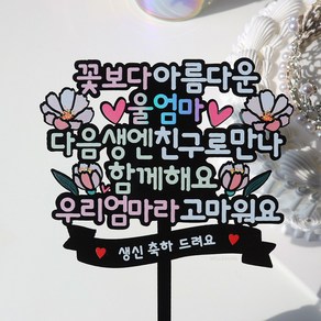 웰베이킹 울엄마 케이크 토퍼 엄마 어머니 생신 생일 환갑 칠순 축하, 1개