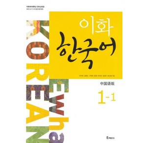 이화 한국어 1-1(중국어판), Epess