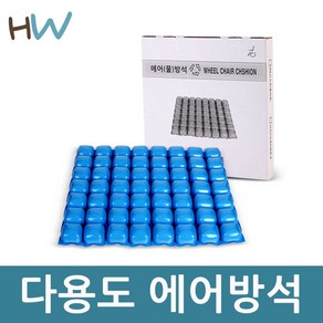 헬스웰 케어메이트 다용도 에어방석(우레탄+PVC)욕창방석 물방석 공기 휠체어, 1개