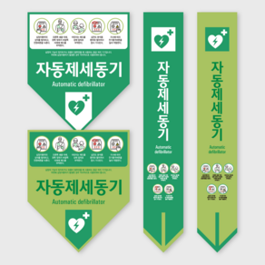 자동 심장충격기 제세동기 AED 위치안내 위치표시 안내판 친환경 스티커, 1.500x600, 1개