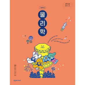 고등학교 물리학 교과서 천재교과서 최혁준 [22개정], 과학영역, 고등학생