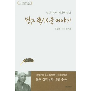 법정스님이 세상에 남긴맑고 향기로운 이야기:법정스님 원적 10주기 추모 특별판