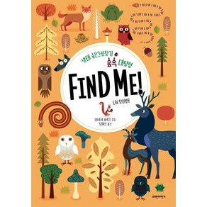 숲속 대탐험 Find Me!:생태 숨은그림찾기  나를 찾아봐!, 파란자전거, 상세 설명 참조