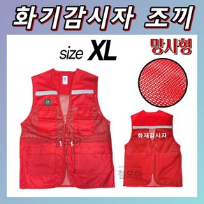 국산 화기감시자 조끼 L XL 2XL 3XL 적색 화재감시자 화재 화기 감시인 안전관리 화재 키트 세트 현장 공사장 필수 보호 장비 대피용 안전 몸통 보호 옷 의류 주머니 특대국