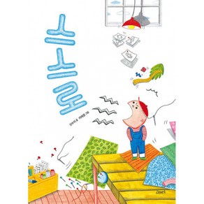 [고래뱃속]스스로 - 고래뱃속 창작그림책 43 (양장), 고래뱃속