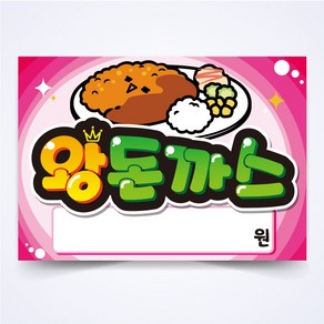 왕돈까스 매장 안주 간식 식당 음식점 POP 예쁜글씨 피오피 코팅 제작, A3사이즈