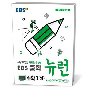 EBS 중학 뉴런 수학 1 (하) (24년용)