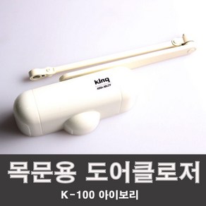 삼화정밀 도어클로저 K-100 아이보리 목재문용 도어체크 도어스토퍼 삼화정밀 (주)삼화정밀 삼화정밀 도어클, 1개