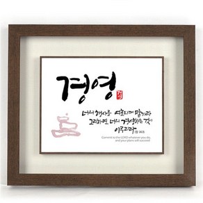 캘리그라피 말씀액자 - 경영, 1개