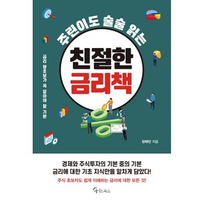 주린이도 술술 읽는친절한 금리책, 메이트북스, 장태민