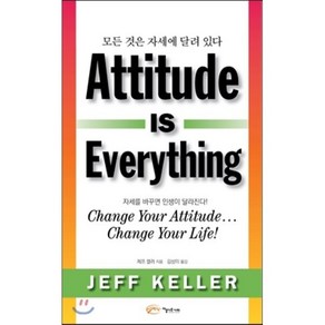 모든 것은 자세에 달려있다(Attitude is Eveything):자세를 바꾸면 인생이 달라진다!, 아름다운사회, 제프 켈러 저/김상미 역