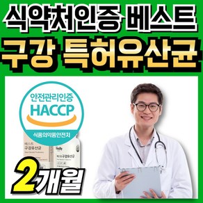 구강 벨런스 취첨전 구강유산균 루테리 자일리톨 부모님 MG505 오라 덴탈 온가족 락토바실루스 식약청인정 먹는 특허 식약처인증 유산균 베스트 람노스 프리미엄 MG4706 오랄 양치, 1박스, 60회분