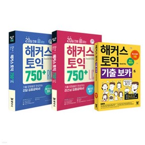 20일 만에 끝내는 해커스 토익 750+ 리딩+리스닝 중급 (RC+LC) + 기출 보카 VOCA 세트, 분철안함