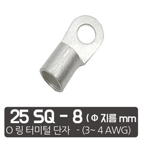 케이엠씨 케이블 압착 터미널 링터미널 단자 게이지 접속 잭 O링 오링, 25SQ전선-8 mm 링