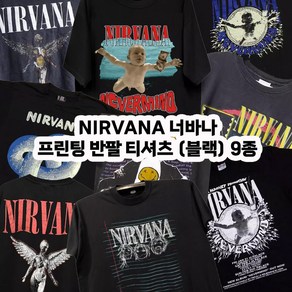 너바나 NIRVANA 프린팅 반팔 티셔츠 9종 락 밴드 페스티벌 스트릿 오버핏 빈티지 힙