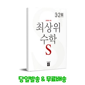 최상위 초등수학S 3-2 (2024년용), 디딤돌교육(학습), 3