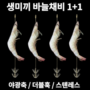 수직 생미끼 바늘 채비 2P 문어 쭈꾸미 한치 킬러 쭈갑문 갑오징어 두족류 무늬 총알 화살촉 오징어 돌문어 호래기 새우 에기 집어 바다 선상 루어 낚시 야광 발광 축광 생새우 미끼