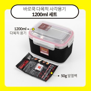 바로팩토리 바로쿡 다목적 사각용기 1200ml (사각용기 1200ml + 발열팩 50g 1팩)