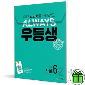 (사은품) 우등생 해법 초등 사회 6-2 (2024년), 사회영역, 초등6학년