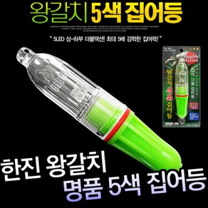 한진화학 한진 5색 더블 왕갈치 집어등, 1개