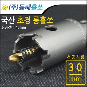 동해 초경 롱홀쏘 롱홀커터 30mm, 1개