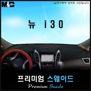 뉴i30(2014년) 대쉬보드커버 [스웨이드원단], 원단-스웨이드, 테두리-레드라인