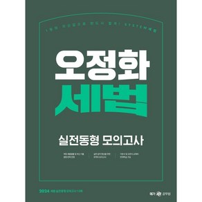 2024 오정화 세법 실전동형 모의고사, 메가스터디