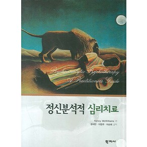 정신분석적 심리치료, 학지사, Nancy McWilliams 저/권석만,이한주,이순희 공역