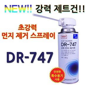 서브무역 먼지제거 에어 스프레이 PC 컴퓨터 본체청소 먼지제거제 DR-747