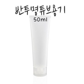 튜브용기 튜브공병(반투명)-50ml, 1개