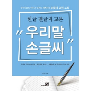 우리말 손글씨:한글 펜글씨 교본