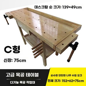 목공 작업대 워크벤치 작업다이 목공작업대 책상 나무 멀티 원목, 1개