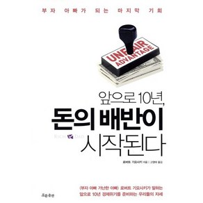 앞으로 10년 돈의 배반이 시작된다:부자 아빠가 되는 마지막 기회, 흐름출판