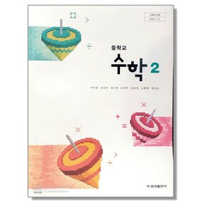 중학교 교과서 수학 2 주미경 금성