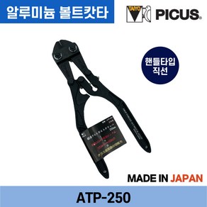 피코스 피커스 알루미늄 볼트캇타 직선핸들 / 곡선핸들, ATP-250, 1개