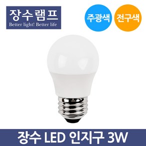 장수 LED 인찌구 3W 주광색 전구색 인치구 인지구, 3W-전구색_오렌지빛, 1개