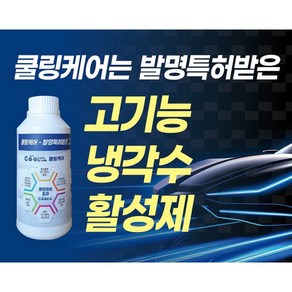 엔진큐어 쿨링케어 프리미엄 고기능 냉각수 활성제 첨가제 500ml, 쿨링케어 1병, 1개