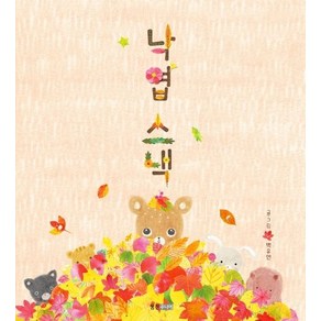 웅진주니어 새책-스테이책터 [낙엽 스낵] --웅진 우리그림책 55-웅진주니어-백유연 지음-한국 그림책-20191014 출간-판형 18, 낙엽 스낵, NSB9788901237336