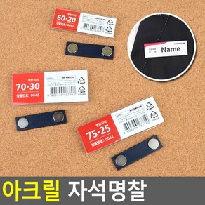 골든트리 아크릴 자석명찰 이름표 사원증 명찰케이스 명찰이름표, 75mm x 25mm