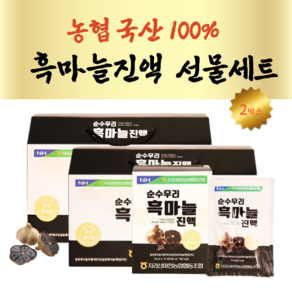 농협 국산 흑마늘 진액 순수우리 건강즙 선물세트 1+1 HACCP, 60개, 70ml