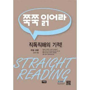 쭉쭉 읽어라 수능 고급 : 직독직해의 기적, 비전(학습지)