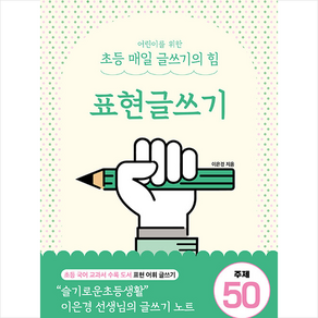 어린이를 위한 초등 매일 글쓰기의 힘 : 표현글쓰기, 상상아카데미