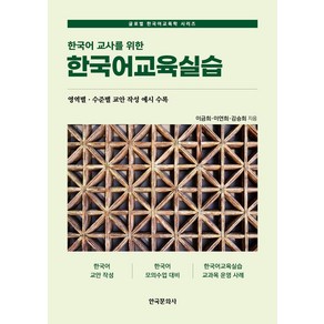 한국어 교사를 위한 한국어교육실습