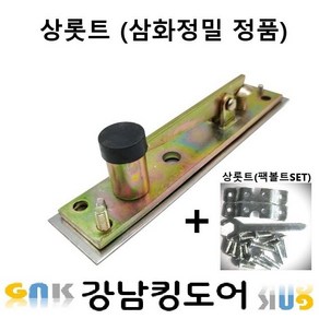 삼화정밀외 강화도어 후레임 상롯트 + 팩볼트SET 플로어힌지 부속, 1개